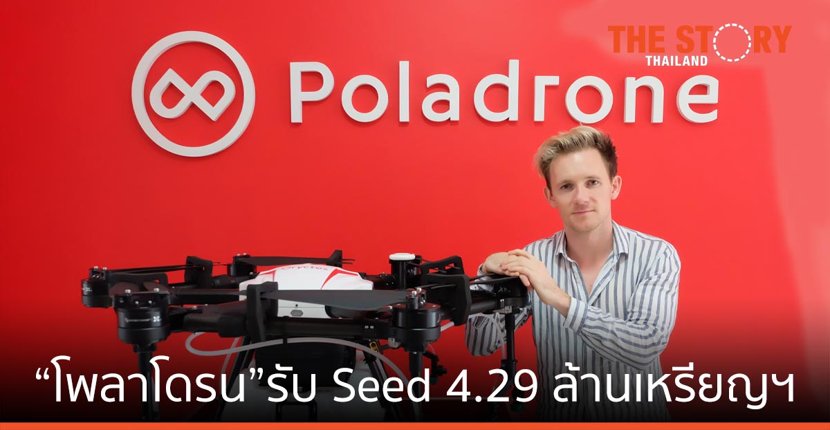 โพลาโดรน สตาร์ตอัพด้านเทคโนโลยีโดรน รับเงินลงทุนรอบ Seed 4.29 ล้านเหรียญสหรัฐ