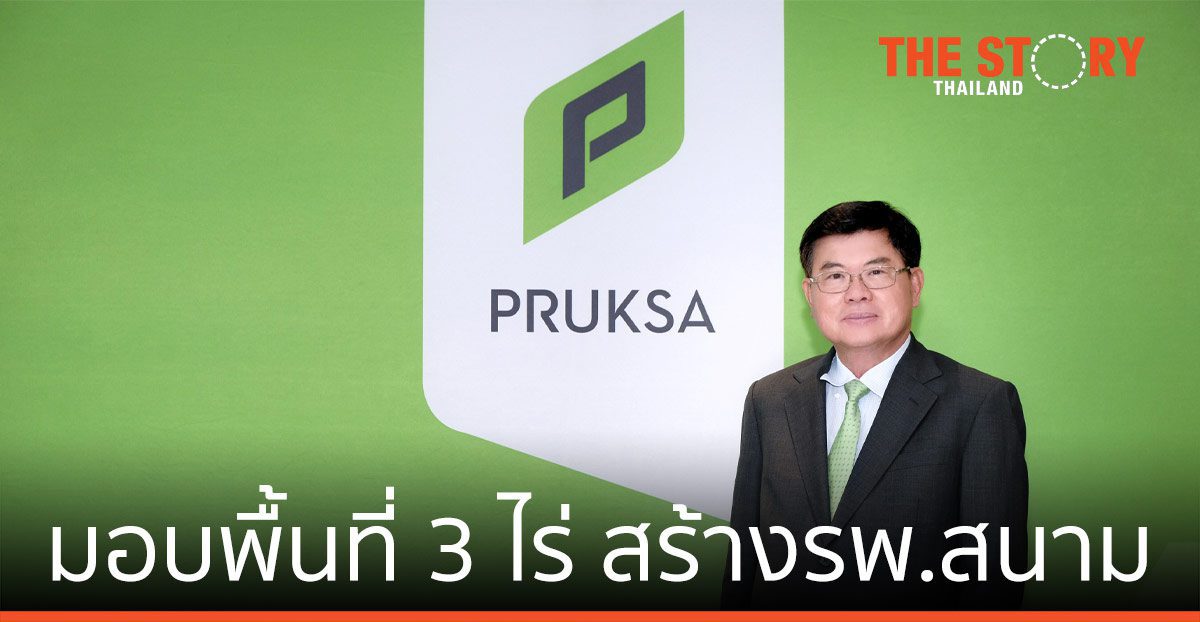 พฤกษา ช่วยวิกฤติโควิด มอบพื้นที่ 3 ไร่ สร้างโรงพยาบาลสนาม