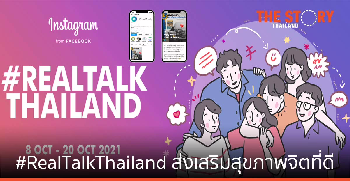 Facebook และ Instagram เปิดตัวแคมเปญ #RealTalkThailand ส่งเสริมสุขภาพจิตที่ดี