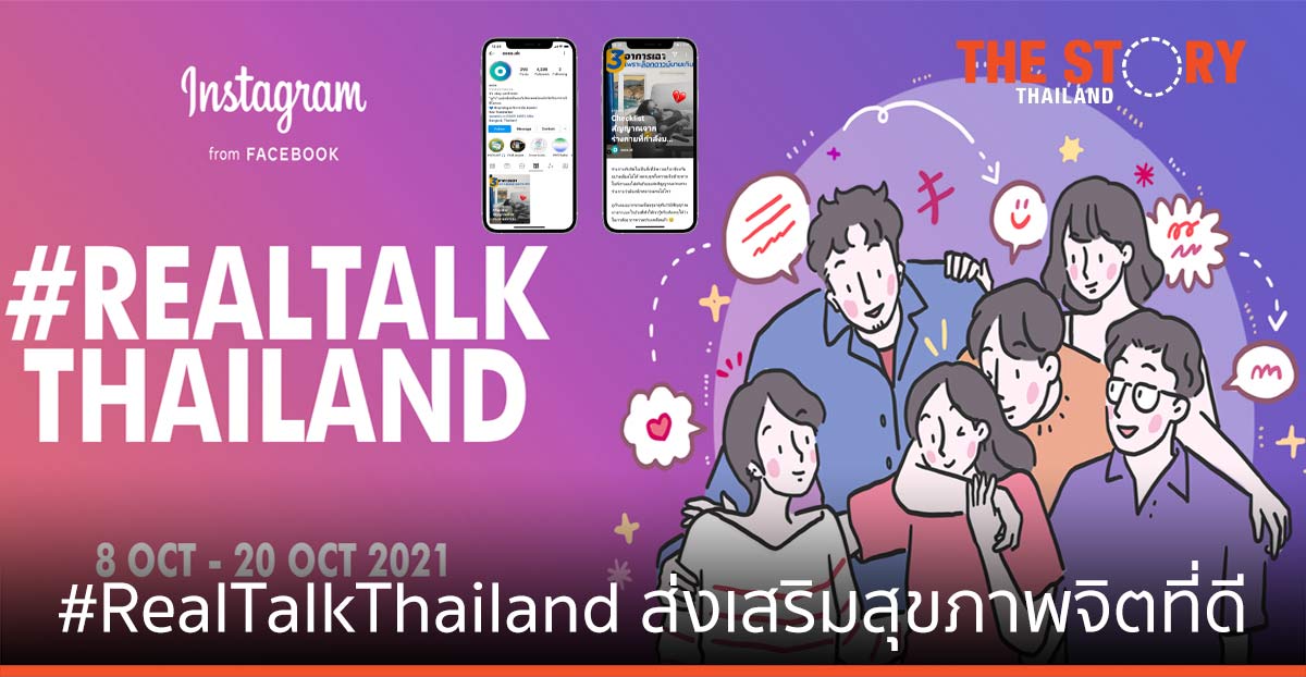 Facebook และ Instagram เปิดตัวแคมเปญ #RealTalkThailand ส่งเสริมสุขภาพจิตที่ดี