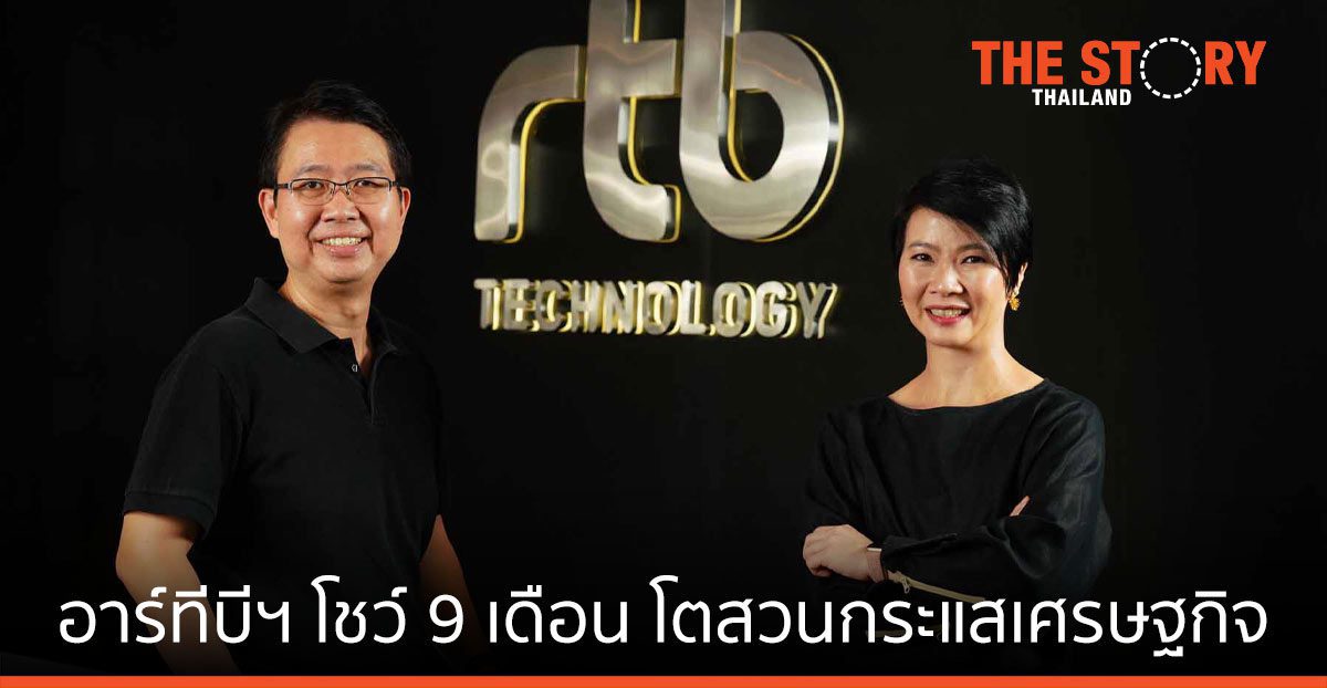 อาร์ทีบีฯ โชว์ผลประกอบการ 9 เดือน โต 59%  สวนกระแสเศรษฐกิจ