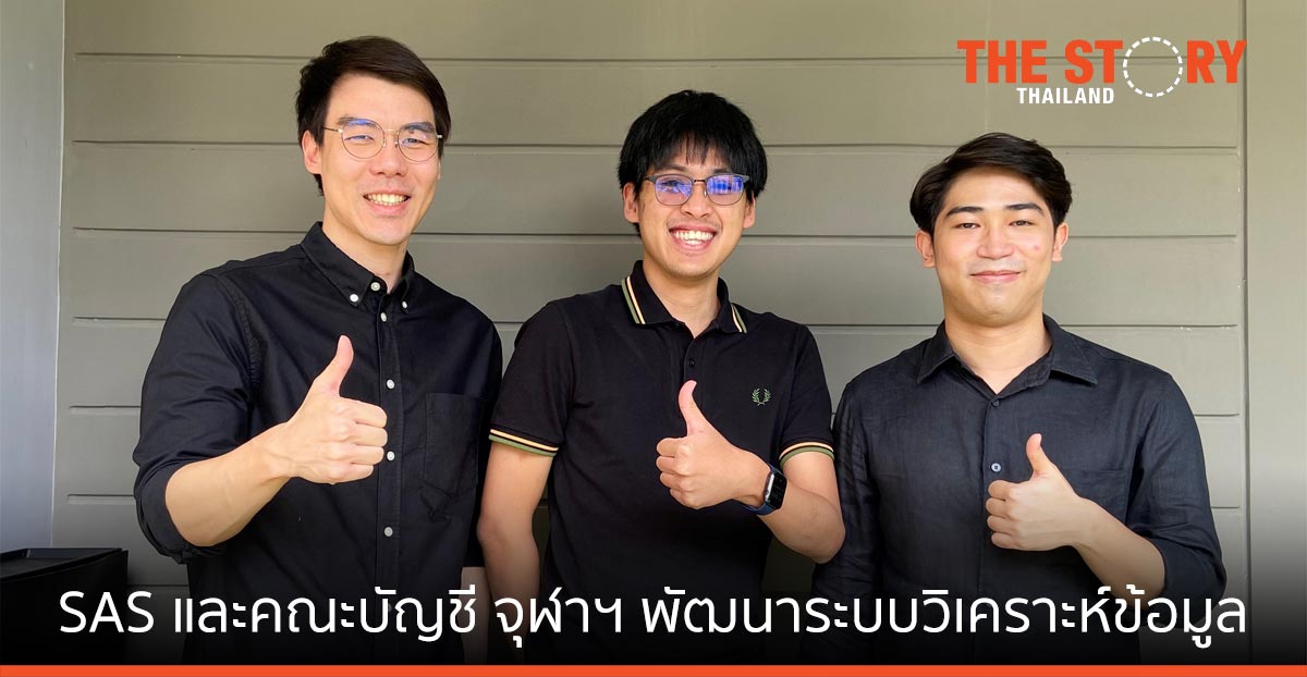 SAS และคณะบัญชี จุฬาฯ พัฒนาศักยภาพระบบวิเคราะห์ข้อมูลในไทย