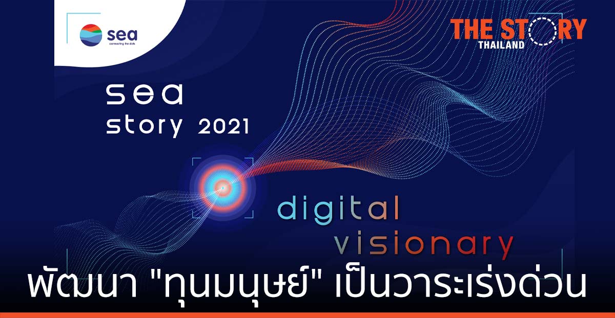 การพัฒนาทุนมนุษย์ เป็นวาระเร่งด่วน เปลี่ยนผ่านสู่ Digital Nation