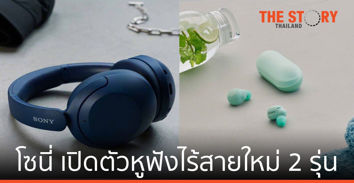 โซนี่ไทย เปิดตัวหูฟังไร้สายใหม่ 2 รุ่น WF-C500 และ WH-XB910N