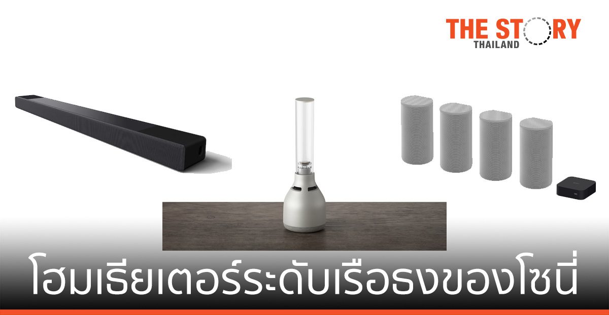 โซนี่ไทย เปิดตัว ผลิตภัณฑ์โฮมเธียเตอร์ระดับเรือธงรุ่นล่าสุด