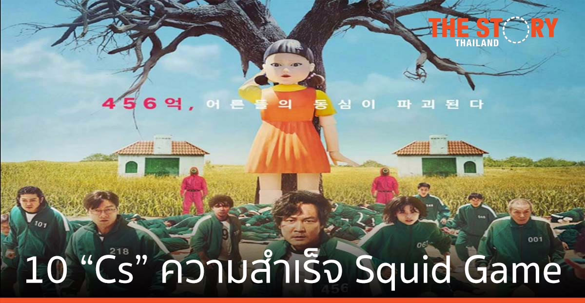 10 “Cs” องค์ประกอบความสำเร็จ Squid Game