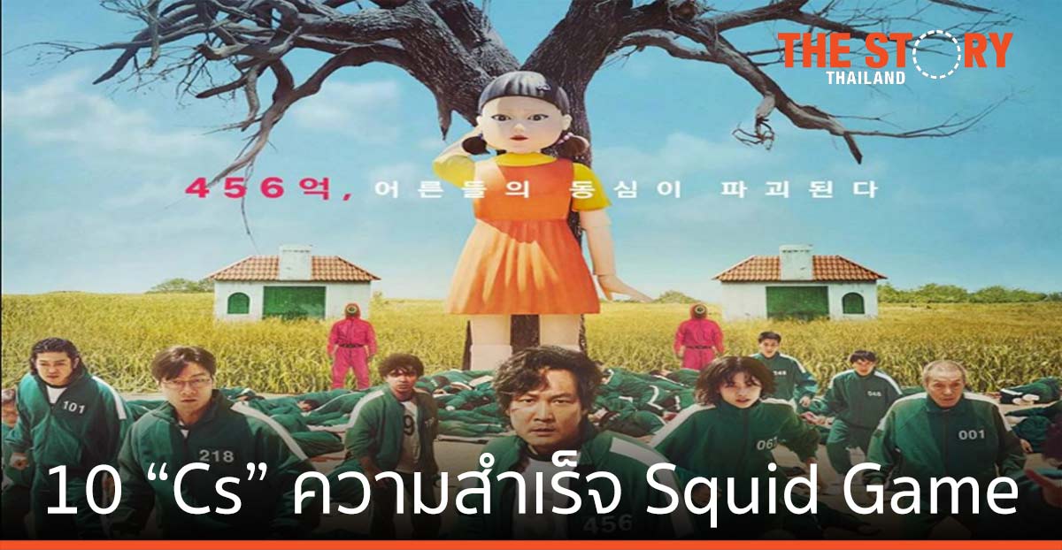 10 “Cs” องค์ประกอบความสำเร็จ Squid Game