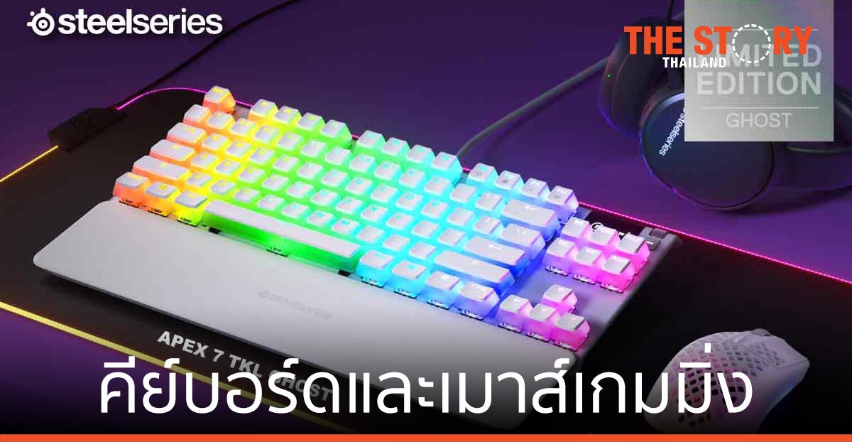 อาร์ทีบีฯ เปิดตัวคีย์บอร์ด เมาส์เกมมิ่งใหม่ จากแบรนด์ SteelSeries