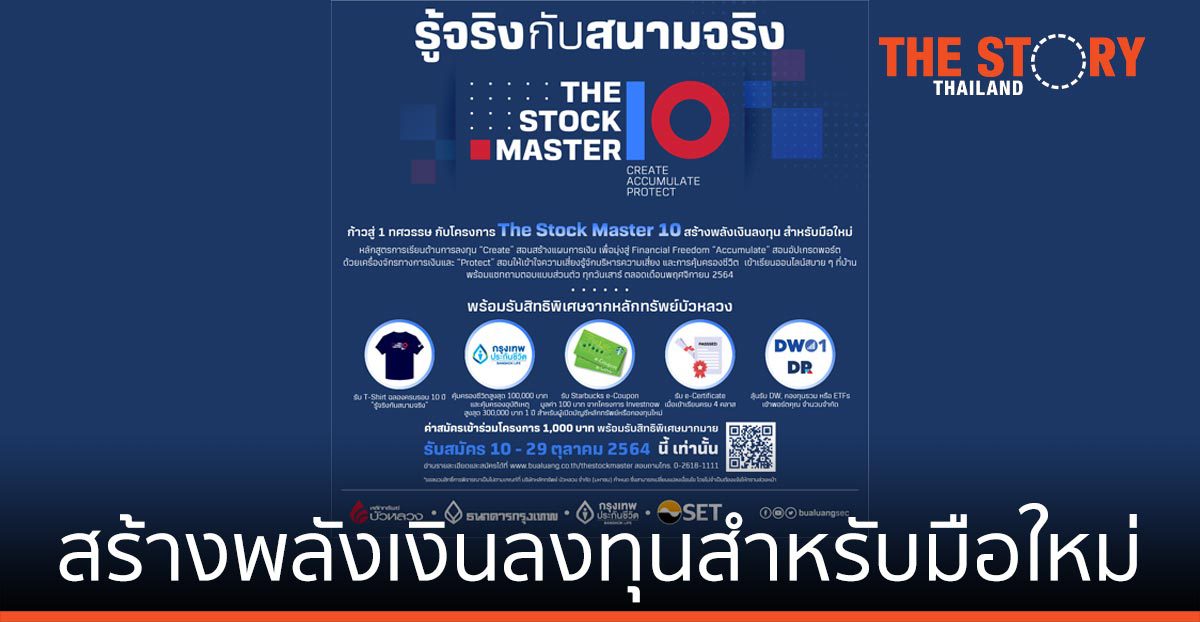 หลักทรัพย์บัวหลวง เปิดตัว “โครงการ The Stock Master” ปีที่ 10 ชูธีม “สร้างพลังเงินลงทุนสำหรับมือใหม่”