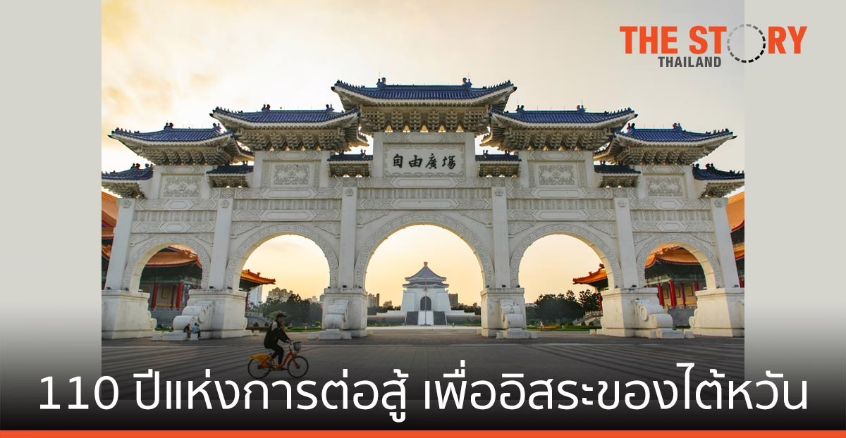 110 ปีแห่งการต่อสู้ เพื่ออิสระของไต้หวัน