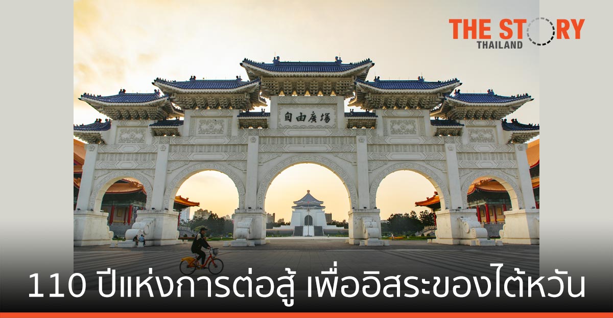 110 ปีแห่งการต่อสู้ เพื่ออิสระของไต้หวัน