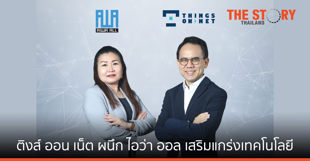ติงส์ ออน เน็ต ผนึก ไอว่า ออล เสริมแกร่งเทคโนโลยี