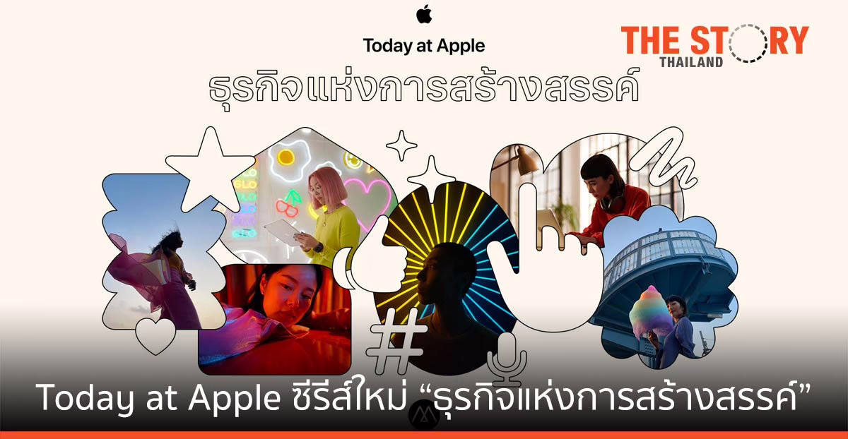 Apple Store เปิดตัว Today at Apple ซีรีส์ใหม่ “ธุรกิจแห่งการสร้างสรรค์”