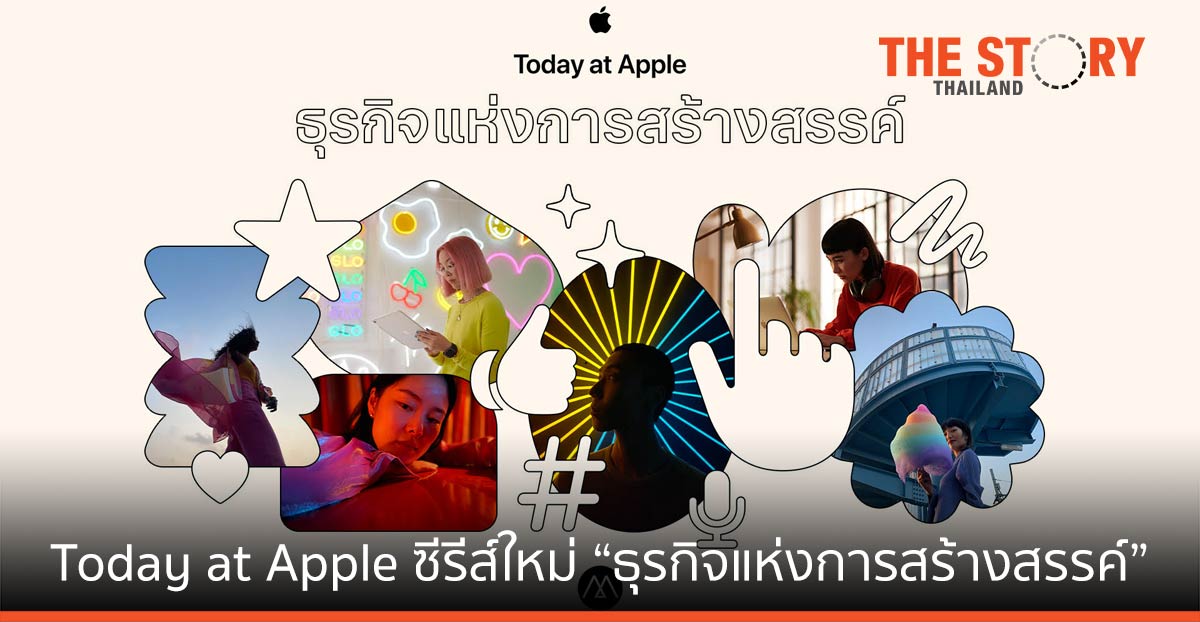 Apple Store เปิดตัว Today at Apple ซีรีส์ใหม่ “ธุรกิจแห่งการสร้างสรรค์”