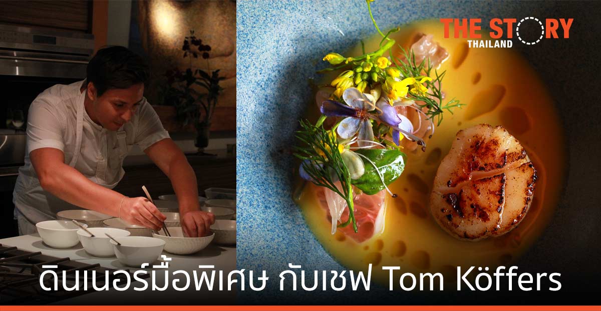 ดุสิตธานี ลากูน่า ภูเก็ต จัดดินเนอร์สุดพิเศษ ร่วมกับเชฟ Tom Köffers จากร้าน Surf & Turf by Soul Kitchen