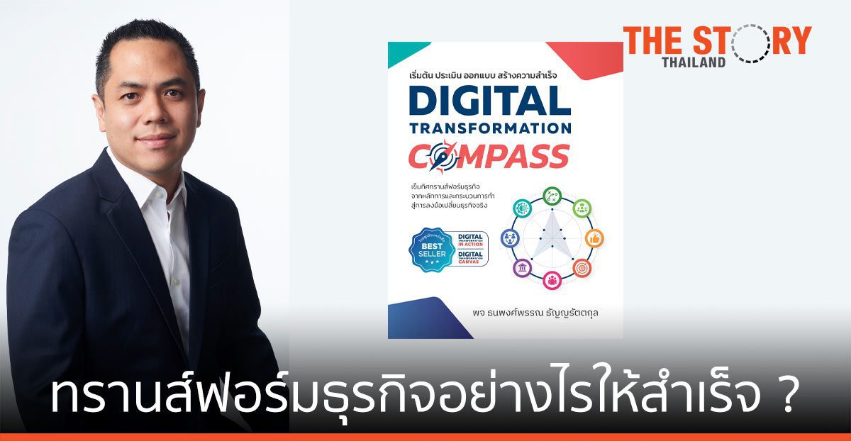 ทรานส์ฟอร์มธุรกิจอย่างไรให้สำเร็จ ?