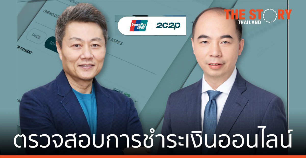 2C2P และ UnionPay เปิดตัว เทคโนโลยีการตรวจสอบการชําระเงินออนไลน์