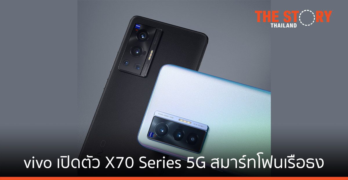 vivo เปิดตัว X70 Series 5G สมาร์ทโฟนเรือธงรุ่นท็อปสุดในประเทศไทย