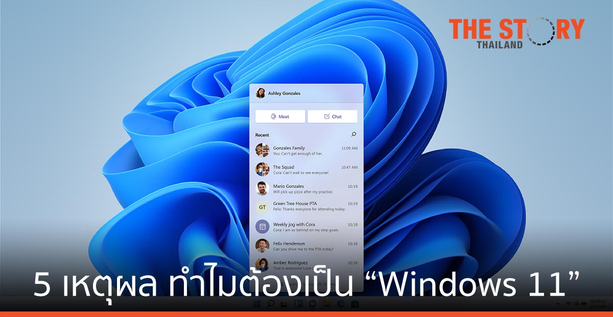 ไมโครซอฟท์ เปิด 5 เหตุผลหลัก ทำไมต้องเป็น “Windows 11”