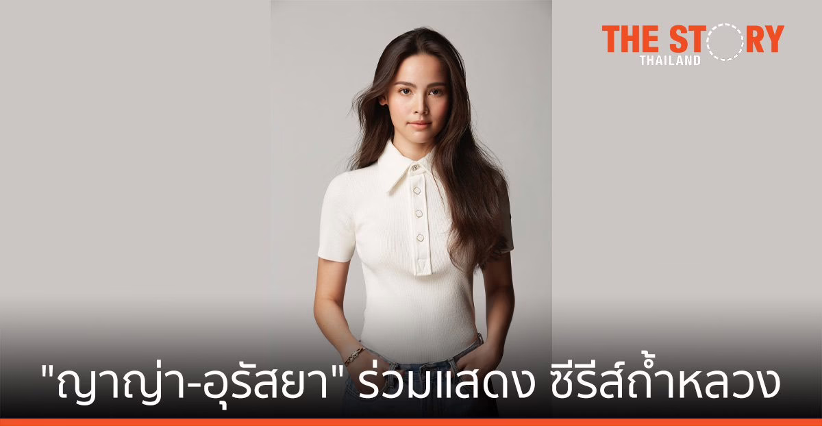 Netflix เผย “ญาญ่า-อุรัสยา” ร่วมแสดง ลิมิเต็ดซีรีส์ “ปฏิบัติการกู้ชีพถ้ำหลวง”