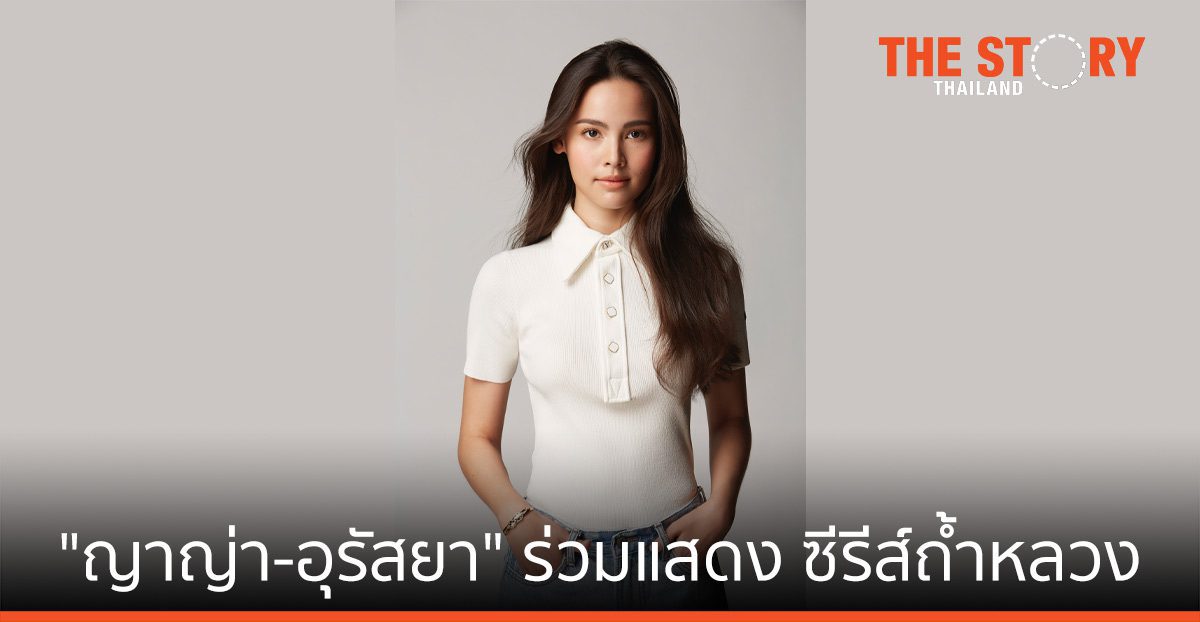 Netflix เผย "ญาญ่า-อุรัสยา" ร่วมแสดง ลิมิเต็ดซีรีส์ "ปฏิบัติการกู้ชีพถ้ำหลวง