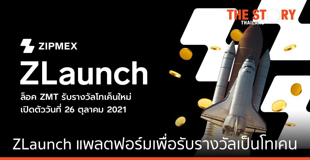 Zipmex เปิดตัว ZLaunch แพลตฟอร์มเพื่อรับรางวัลเป็นโทเคน
