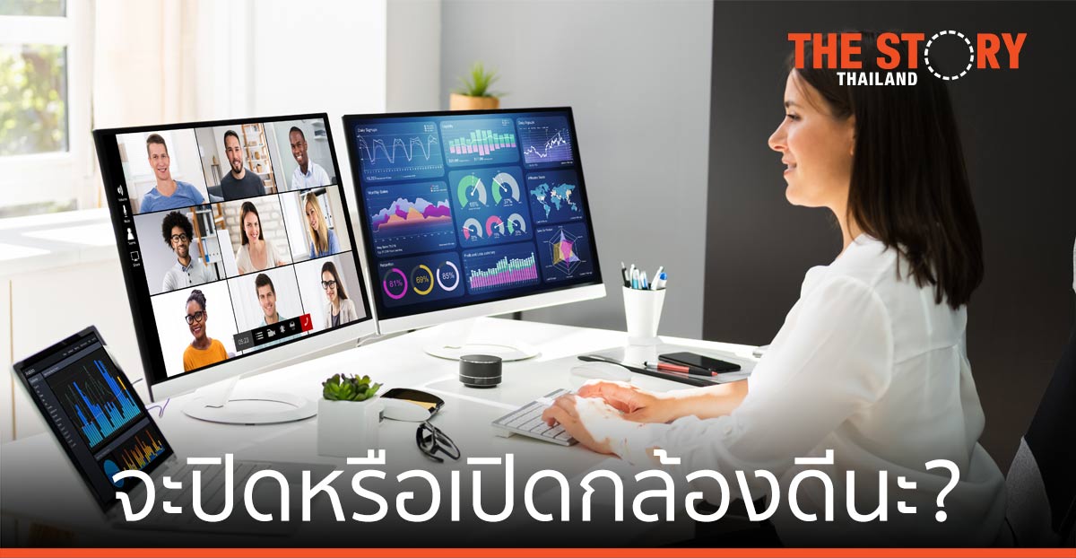 คำถามก่อนประชุม ... "จะปิดหรือเปิดกล้องดีนะ?"