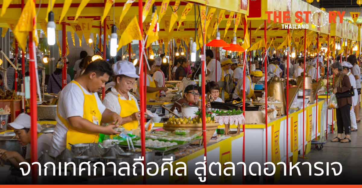 จาก “เทศกาลถือศีล” สู่ “ตลาดอาหารเจ”