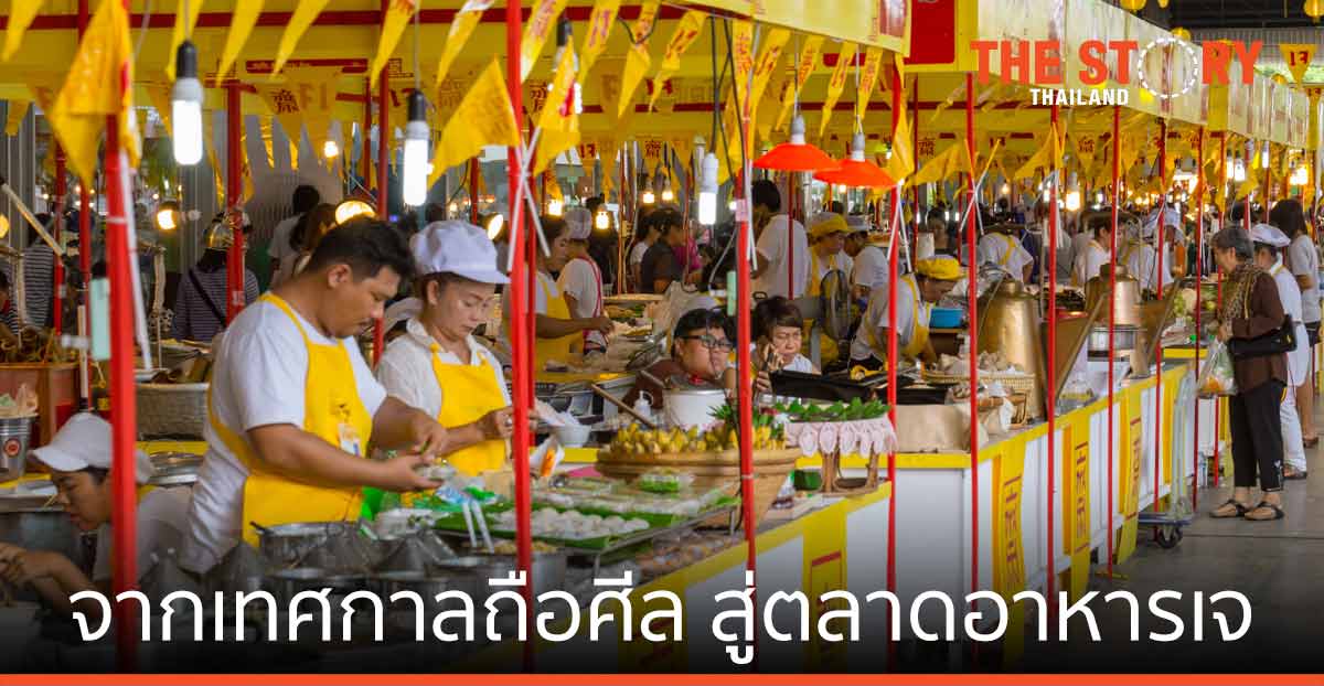 จาก "เทศกาลถือศีล" สู่ "ตลาดอาหารเจ"