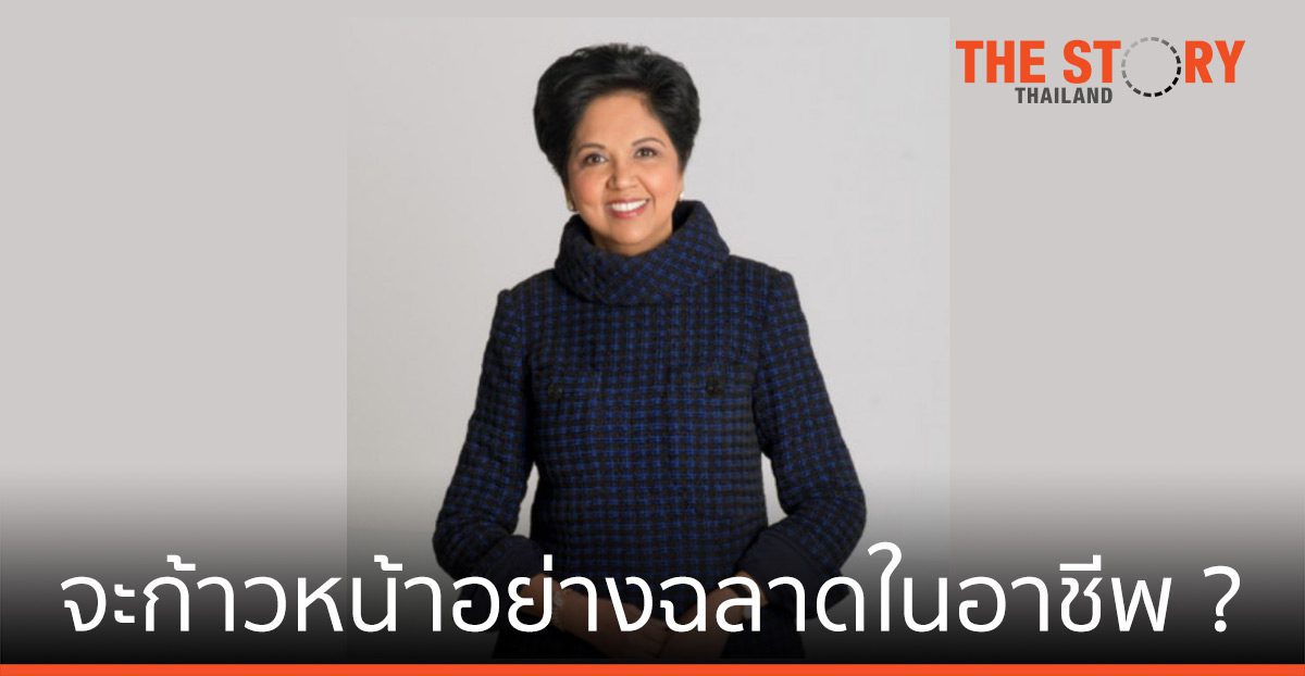จะก้าวหน้าอย่างฉลาดในอาชีพ ? คำแนะนำจากใจ Indra Nooyi อดีต CEO PepsiCo