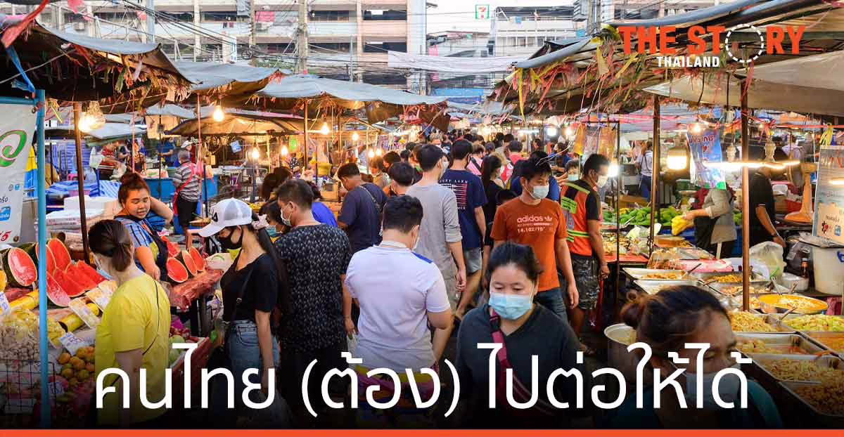 จับชีพจรคนไทย (ต้อง) ไปต่อให้ได้ ในวันที่โควิดยังครองเมือง