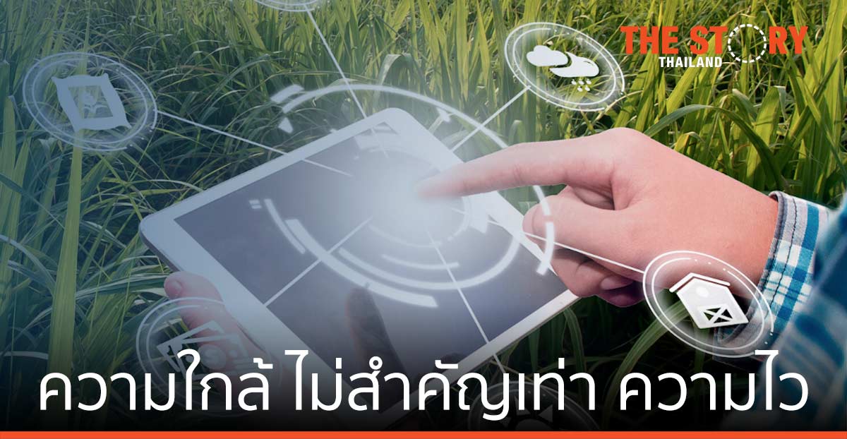ความใกล้ ไม่สำคัญเท่า ความไว … IoT สำหรับผู้ประกอบการเกษตรยุคใหม่