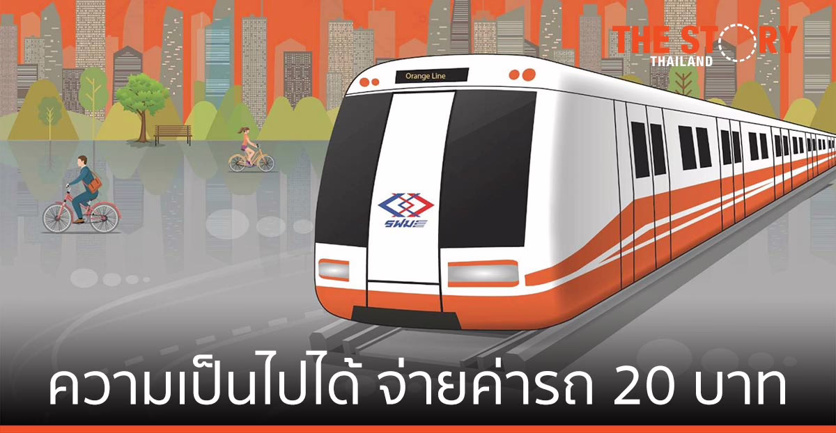 ความเป็นไปได้ในการจ่ายค่ารถไฟฟ้าสายสีส้ม 20 บาท