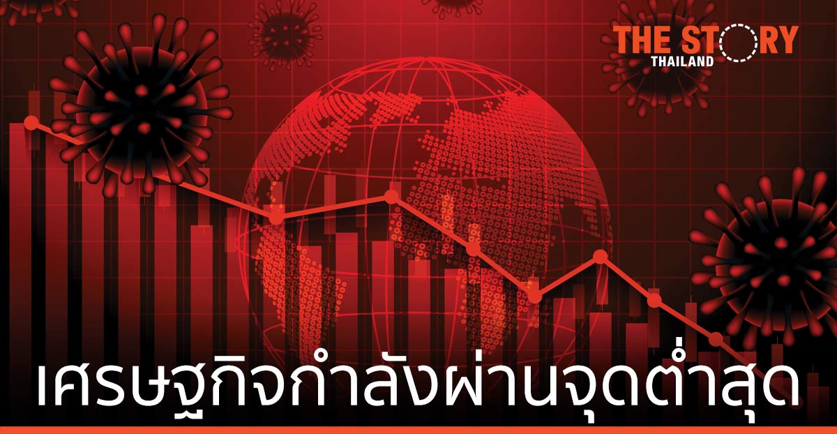 เศรษฐกิจกำลังผ่านจุดต่ำสุด