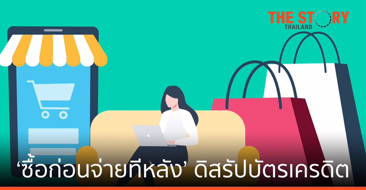 เทรนด์ ‘ซื้อก่อนจ่ายทีหลัง’ ดิสรัปบัตรเครดิต เสริมทัพธีม ‘ฟินเทค’ โตแกร่ง