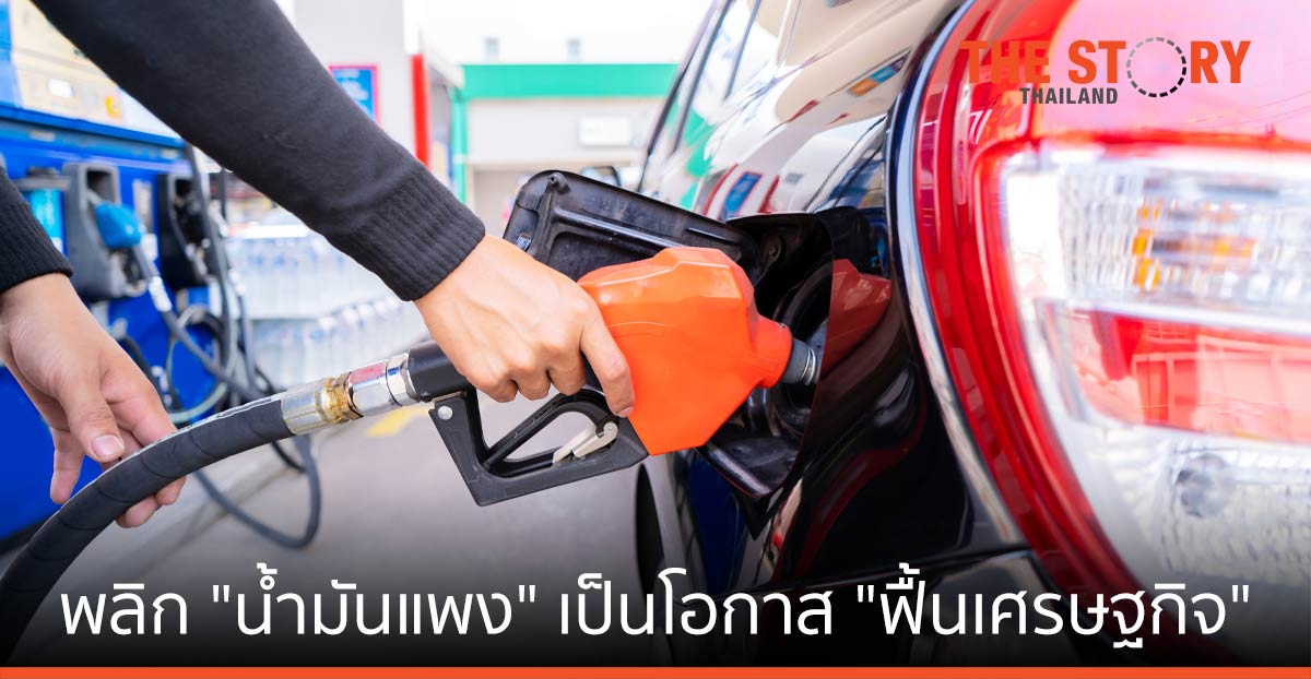 แปรวิกฤติ “น้ำมันแพง” … เป็นโอกาส “ฟื้นเศรษฐกิจ”