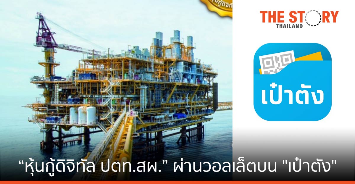 ครั้งแรกในเอเชีย “หุ้นกู้ดิจิทัล ปตท.สผ.” บน “เป๋าตัง” ซื้อ-ขายง่าย ได้ทันที 24 ชั่วโมง