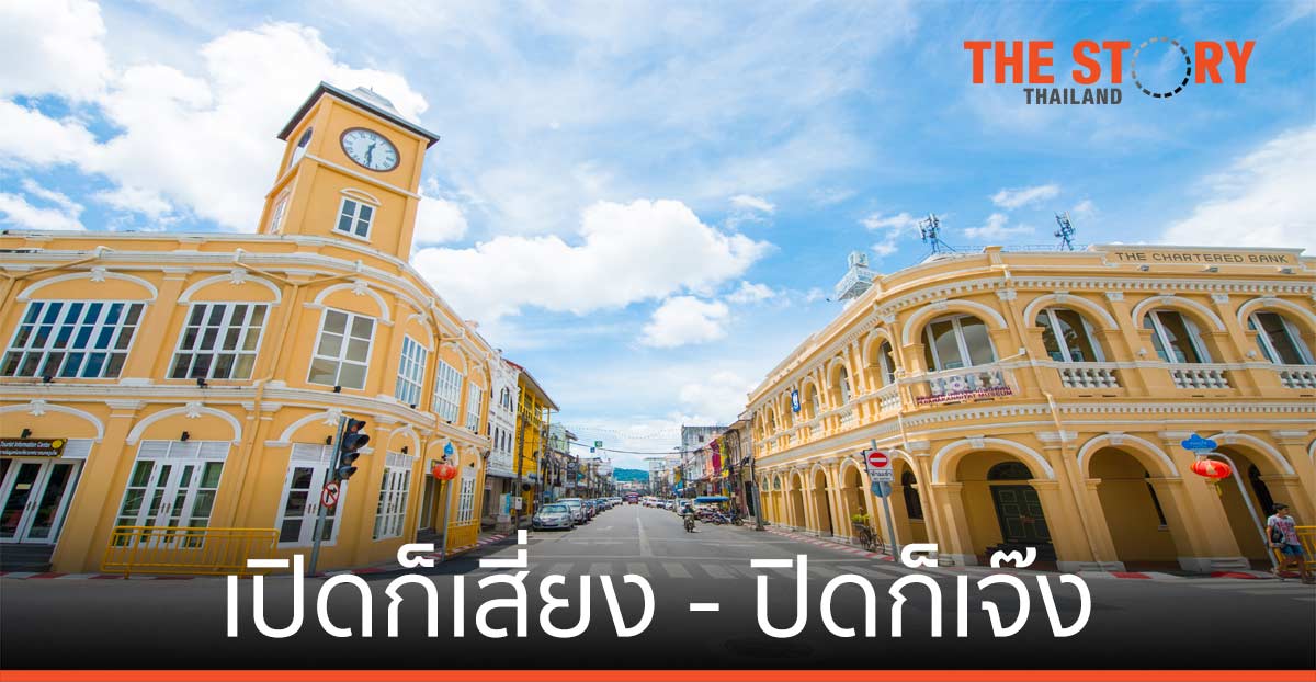 เปิดก็เสี่ยง – ปิดก็เจ๊ง