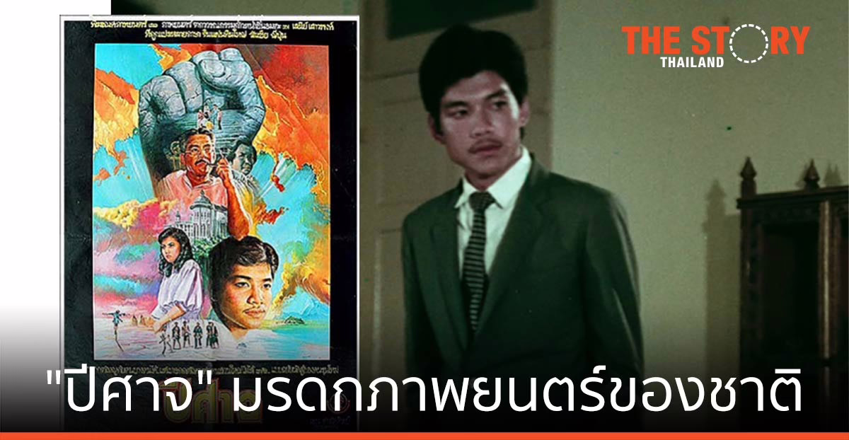 เมื่อ “ปีศาจ” กลายเป็นมรดกภาพยนตร์ของชาติ