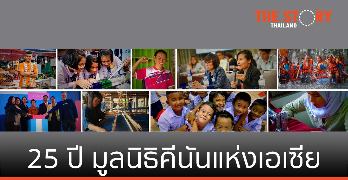 25 ปี มูลนิธิคีนันแห่งเอเซีย  เสริมพลังประชากรกลุ่มเปราะบางสู่อนาคตที่ดีขึ้น