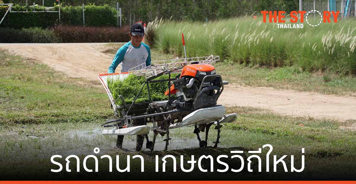 สยามคูโบต้า เปิดตัว “รถดำนา” ตอบโจทย์เกษตรวิถีใหม่ ควบคุมงานง่าย