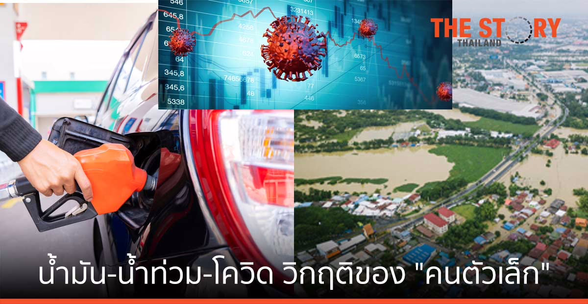น้ำมัน-น้ำท่วม-โควิด …วิกฤติของ “คนตัวเล็ก”