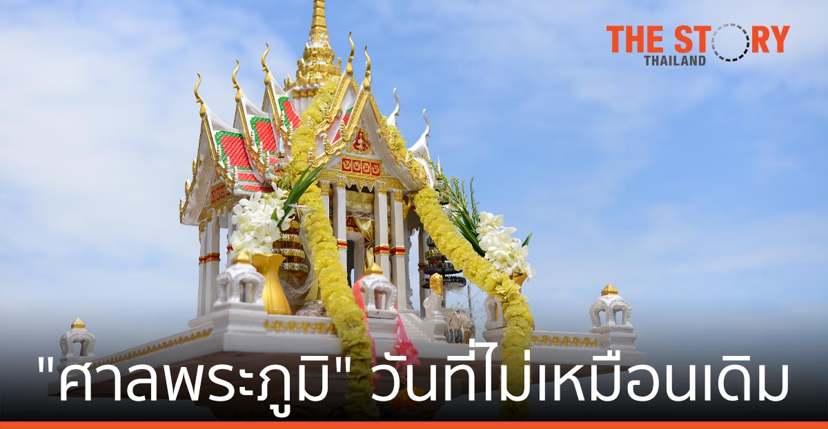 “ศาลพระภูมิ” ในวันที่ไม่เหมือนเดิม
