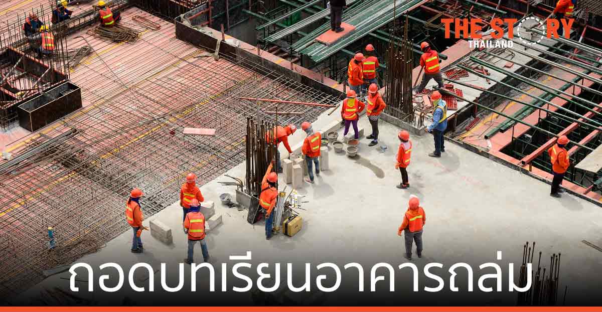 ถอดบทเรียน เหตุการณ์รื้อถอนอาคารถล่ม