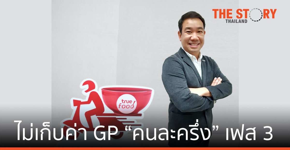 ทรูฟู้ด ฟู้ดเดลิเวอรี่ไม่เก็บค่า GP “คนละครึ่ง” เฟส 3 ให้ร้านค้ามูฟต่อ ขายดี มีกำไร