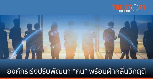 SEAC เผยภาพ HR Mega Trend 2022 องค์กรเร่งปรับและพัฒนา “คน” พร้อมฝ่าวิกฤติ