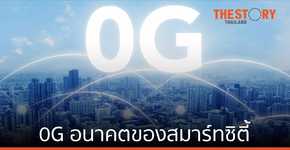 0G อนาคตของสมาร์ทซิตี้