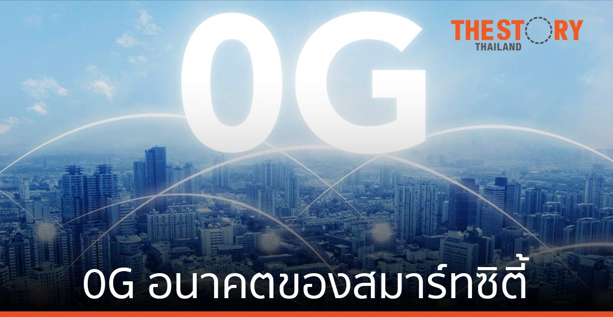0G อนาคตของสมาร์ทซิตี้
