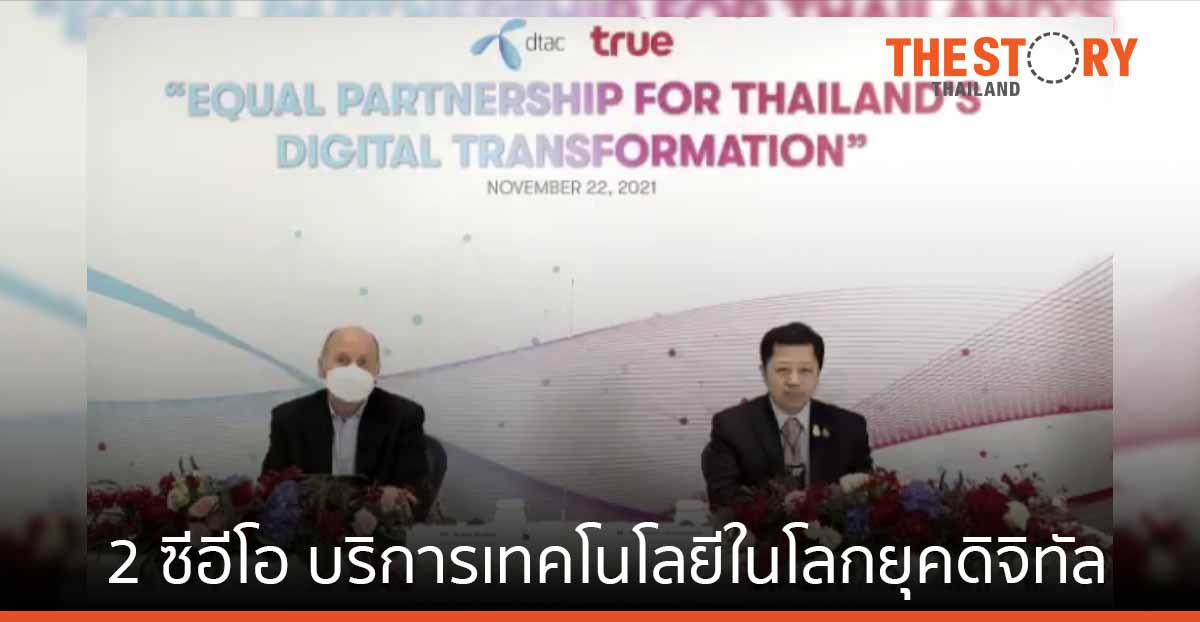 2 ซีอีโอ ย้ำความร่วมมือ True - dtac เพิ่มมูลค่าบริการเทคโนโลยีรับโลกยุคดิจิทัล