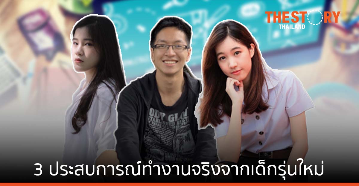 เปิด 3 ประสบการณ์ทำงานจริงเจ็บจริง กับ WEDO Young Talent 2021